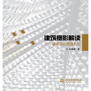 建築攝影解讀：建築師的拍攝劄記 pdf epub mobi 下载