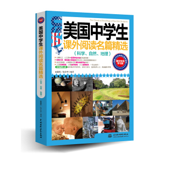 美國中學生課外閱讀名篇精選：科學、自然、地理（圖文雙語學習版） [The Classical Readings of the USA Students] pdf epub mobi 電子書 下載