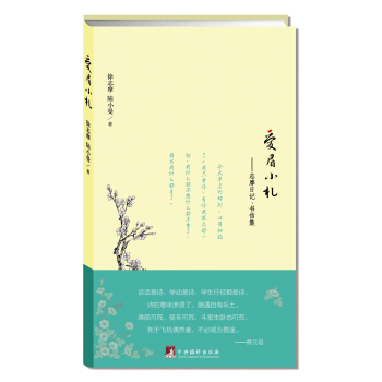 爱眉小札：志摩日记、书信集 pdf epub mobi 下载