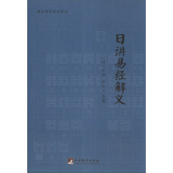 康熙御用易经教材：日讲易经解义 pdf epub mobi 下载