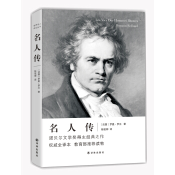 世界名人传记丛书：名人传 pdf epub mobi 下载