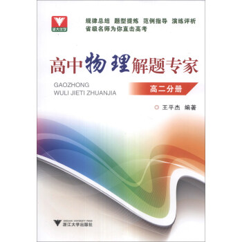浙大优学:高中物理解题专家(高2分册)