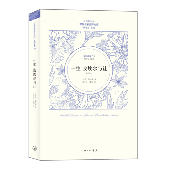 世界名著名译文库·莫泊桑集：一生皮埃尔与让 pdf epub mobi 电子书 下载