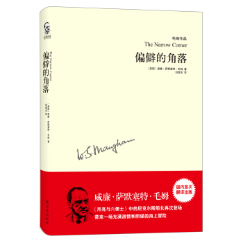 毛姆作品：偏僻的角落 pdf epub mobi 下载