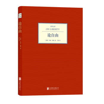 汉译文库：论自由 pdf epub mobi 下载