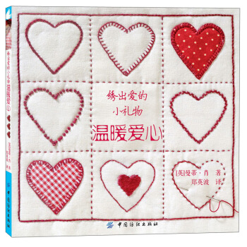 綉齣愛的小禮物·溫暖愛心 pdf epub mobi 下载
