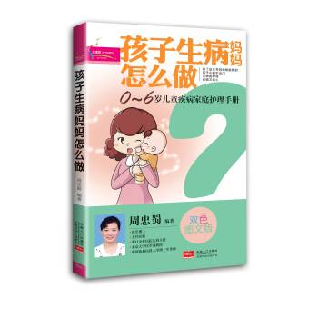 孩子生病妈妈怎么做 pdf epub mobi 下载