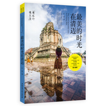 最美的時光在清邁 pdf epub mobi 下载