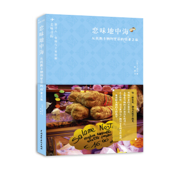 恋味地中海：从托斯卡纳到里昂的慢食之旅（美味寻踪） pdf epub mobi 电子书 下载