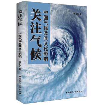 关注气候：中国气候及其文化影响 pdf epub mobi 下载