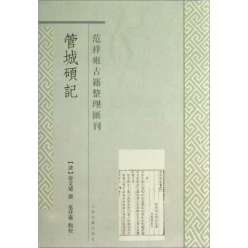 范祥雍古籍整理汇刊：管城硕记 pdf epub mobi 下载
