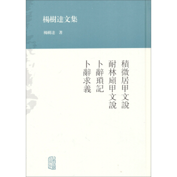 杨树达文集：积微居甲文说·耐林庼甲文说·卜辞琐记·卜辞求义 pdf epub mobi 电子书 下载