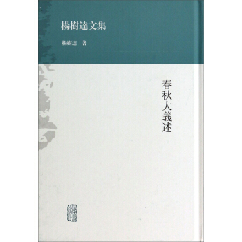 楊樹達文集：春鞦大義述 pdf epub mobi 下载