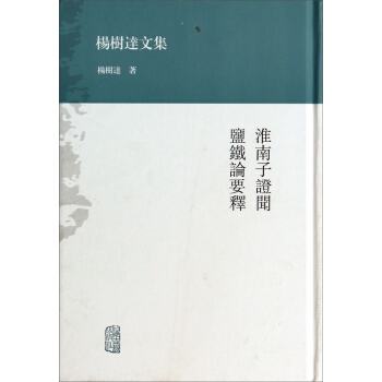 楊樹達文集：淮南子證聞鹽鐵論要釋 pdf epub mobi 下载