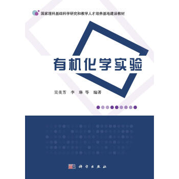 国家理科基础科学研究和教学人才培养基地建设教材：有机化学实验 pdf epub mobi 电子书 下载