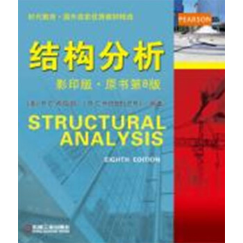 时代教育·国外高校优秀教材精选：结构分析（影印版·原书第8版） pdf epub mobi 下载