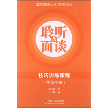 聆聽及麵談技巧訓練課程（學員手冊） pdf epub mobi 下载