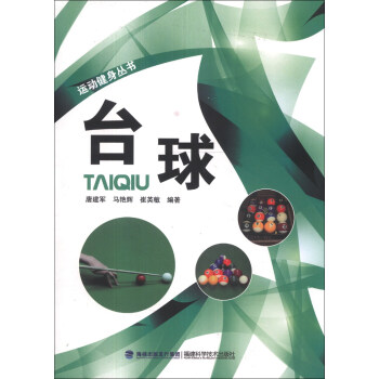 运动健身丛书：台球 pdf epub mobi 下载