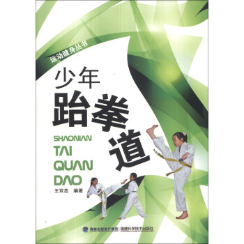 運動健身叢書：少年跆拳道 pdf epub mobi 下载