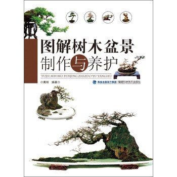 图解树木盆景制作与养护 pdf epub mobi 下载