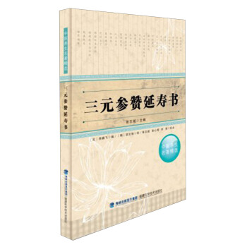 中医养生名著精选：三元参赞延寿书 pdf epub mobi 下载