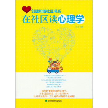 创建和谐社区书系:在社区读心理学
