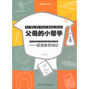 智慧知识书系·父母的小帮手：家庭教育琐谈 pdf epub mobi 下载