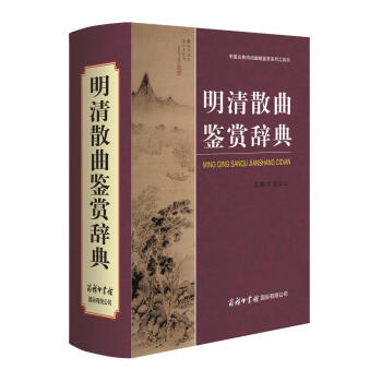 中國古典詩詞麯賦鑒賞係列工具書：明清散麯鑒賞辭典 pdf epub mobi 電子書 下載