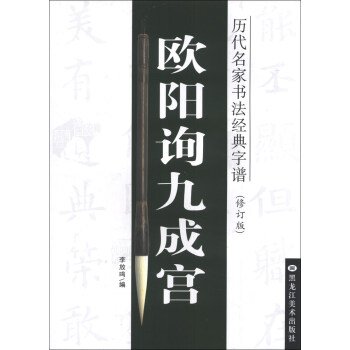 历代名家书法经典字谱：欧阳询九成宫（修订版） pdf epub mobi 下载