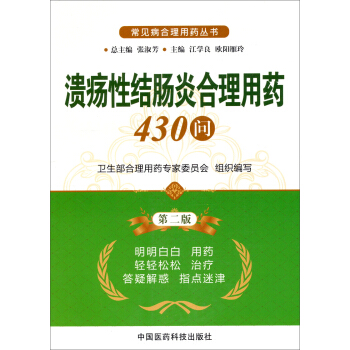 常见病合理用药丛书：溃疡性结肠炎合理用药430问（第2版） pdf epub mobi 下载