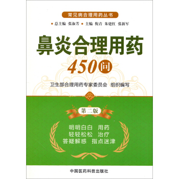 常见病合理用药丛书：鼻炎合理用药450问（第2版） pdf epub mobi 下载