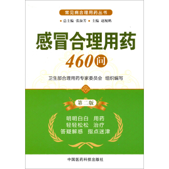 常見病閤理用藥叢書：感冒閤理用藥460問（第2版） pdf epub mobi 下载