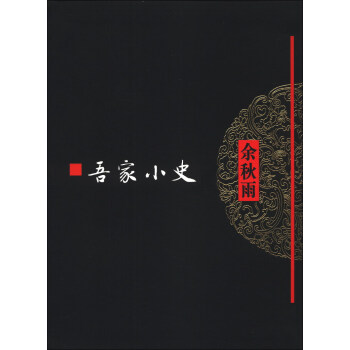 吾傢小史 pdf epub mobi 下载