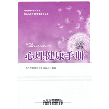 心理健康手冊