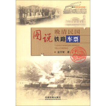 图说中国铁路史话：图说晚清民国铁路车票 pdf epub mobi 下载