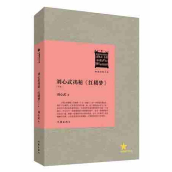 共和國作傢文庫·暢銷經典書係：劉心武揭秘紅樓夢（下捲） pdf epub mobi 電子書 下載