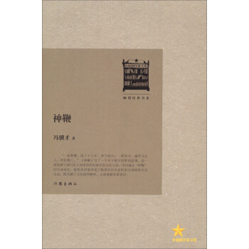 暢銷經典書係·共和國作傢文庫：神鞭 pdf epub mobi 下载