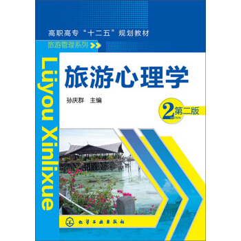 旅游心理学(第2版)/高职高专“十二五”规划教材