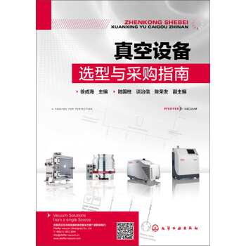 真空設備選型與采購指南 pdf epub mobi 電子書 下載