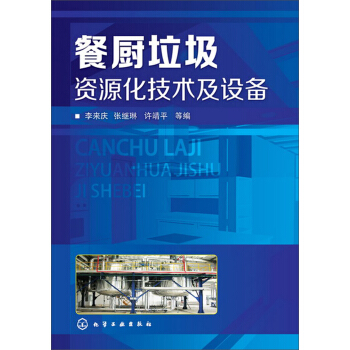 餐廚垃圾資源化技術及設備 pdf epub mobi 下载