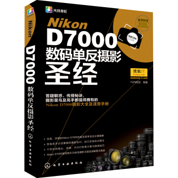 Nikon D7000數碼單反攝影聖經 pdf epub mobi 下载