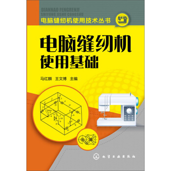 电脑缝纫机使用技术丛书：电脑缝纫机使用基础 pdf epub mobi 电子书 下载