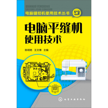 电脑缝纫机使用技术丛书：电脑平缝机使用技术 pdf epub mobi 下载