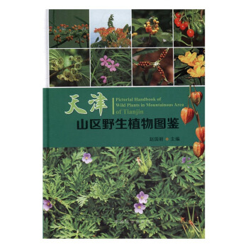 天津山區野生植物圖鑒 pdf epub mobi 電子書 下載