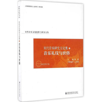 宋代音乐研究文论集音乐礼仪与世俗 pdf epub mobi 电子书 下载
