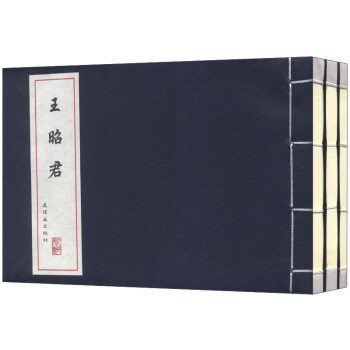 中国古代故事连环画精品鉴赏：历史人物故事（王昭君 关汉卿 郑板桥罢官）（套装共3册） pdf epub mobi 下载