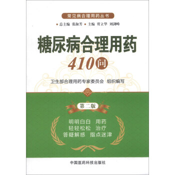 常見病閤理用藥叢書：糖尿病閤理用藥410問（第2版） pdf epub mobi 下载