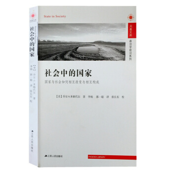 鳳凰文庫·政治學前沿係列·社會中的國傢：國傢與社會如何相互改變與相互構成 pdf epub mobi 下载