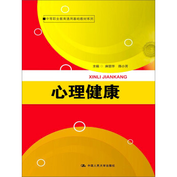 中等职业教育通用基础教材系列：心理健康 pdf epub mobi 下载