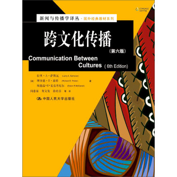 新聞與傳播學譯叢·國外經典教材係列:跨文化傳播(第6版)